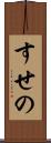 すせの Scroll