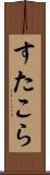 すたこら Scroll