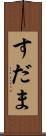 すだま Scroll