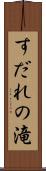 すだれの滝 Scroll