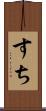 すち Scroll