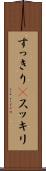すっきり(P) Scroll