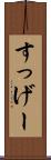 すっげー Scroll