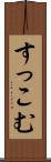 すっこむ Scroll