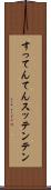 すってんてん Scroll