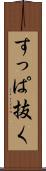 すっぱ抜く Scroll