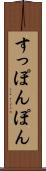 すっぽんぽん Scroll