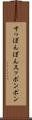 すっぽんぽん Scroll