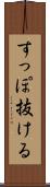 すっぽ抜ける Scroll