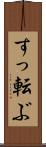 すっ転ぶ Scroll