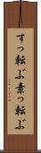 すっ転ぶ Scroll