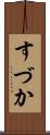 すづか Scroll