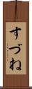 すづね Scroll