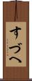 すづへ Scroll