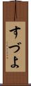 すづよ Scroll