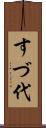 すづ代 Scroll