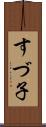 すづ子 Scroll