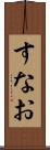 すなお Scroll