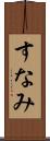 すなみ Scroll