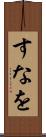 すなを Scroll