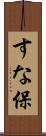 すな保 Scroll