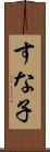 すな子 Scroll