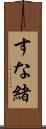 すな緒 Scroll