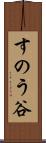 すのう谷 Scroll