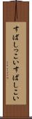 すばしっこい Scroll