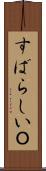 すばらしいＯ Scroll