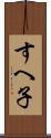 すへ子 Scroll