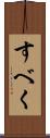 すべく Scroll