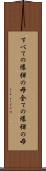 すべての爆弾の母 Scroll