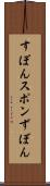 すぽん Scroll