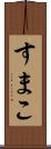 すまこ Scroll