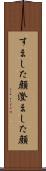 すました顔 Scroll
