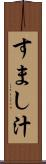 すまし汁 Scroll