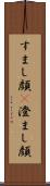 すまし顔(P) Scroll