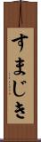 すまじき Scroll