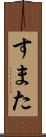 すまた Scroll