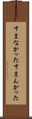 すまなかった Scroll