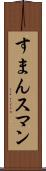 すまん Scroll