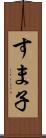 すま子 Scroll