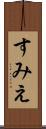 すみえ Scroll