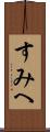 すみへ Scroll