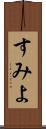 すみよ Scroll