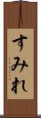 すみれ Scroll