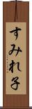 すみれ子 Scroll