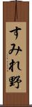 すみれ野 Scroll
