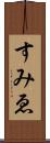 すみゑ Scroll